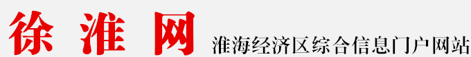 徐淮網-淮海經濟區綜合門戶